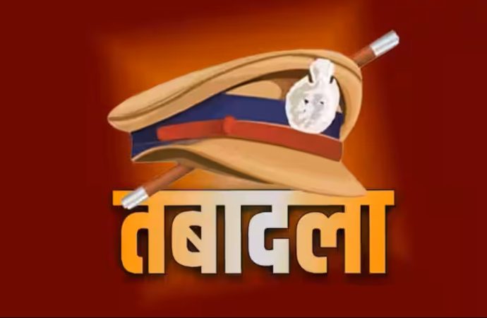 पुलिस महकमे में बड़ा फेरबदल, कई अधिकारी ट्रांसफर