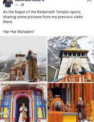 PM मोदी ने केदारनाथ के प्रति जताई अटूट श्रद्धा, शेयर की केदारनाथ यात्रा की पुरानी तस्वीरें