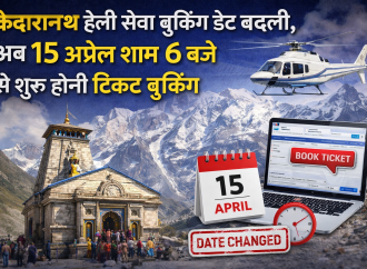 केदारनाथ हेली सेवा बुकिंग डेट बदली, अब 15 अप्रैल शाम 6 बजे से शुरू होगी टिकट बुकिंग