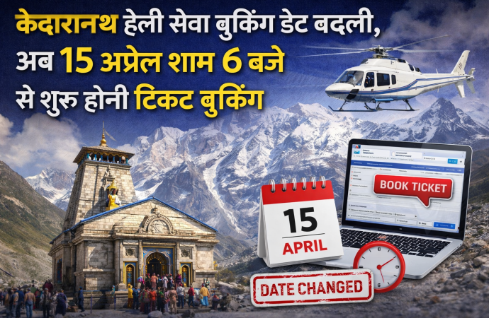 केदारनाथ हेली सेवा बुकिंग डेट बदली, अब 15 अप्रैल शाम 6 बजे से शुरू होगी टिकट बुकिंग