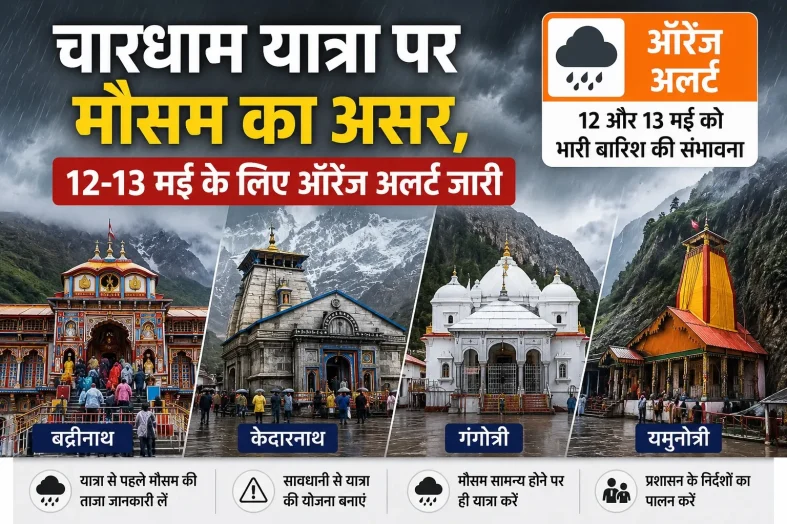 चारधाम यात्रा पर मौसम का असर, 12-13 मई के लिए ऑरेंज अलर्ट जारी