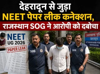 देहरादून से जुड़ा NEET पेपर लीक कनेक्शन, राजस्थान SOG ने आरोपी को दबोचा