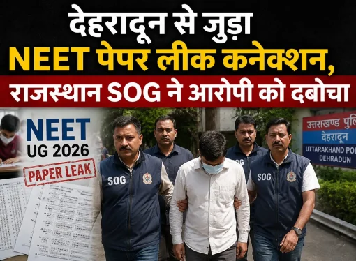 देहरादून से जुड़ा NEET पेपर लीक कनेक्शन, राजस्थान SOG ने आरोपी को दबोचा
