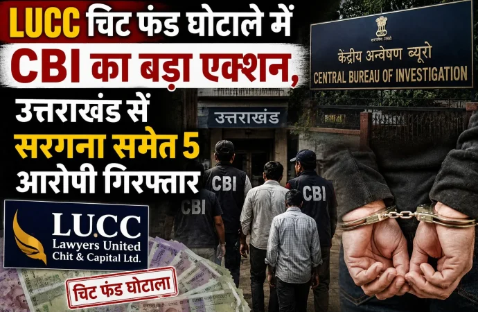 LUCC चिट फंड घोटाले में CBI का बड़ा एक्शन, उत्तराखंड से सरगना समेत 5 आरोपी गिरफ्तार