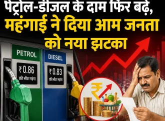 पेट्रोल-डीजल के दाम फिर बढ़े, महंगाई ने दिया आम जनता को नया झटका