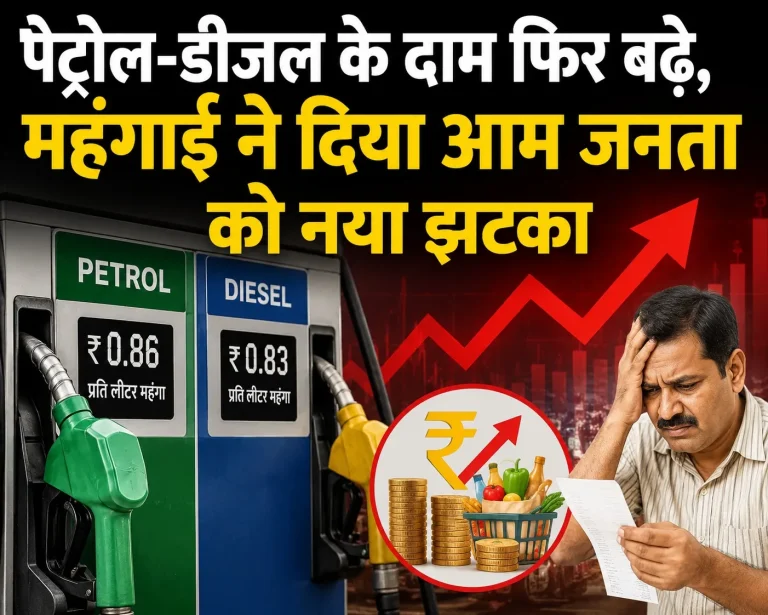 पेट्रोल-डीजल के दाम फिर बढ़े, महंगाई ने दिया आम जनता को नया झटका