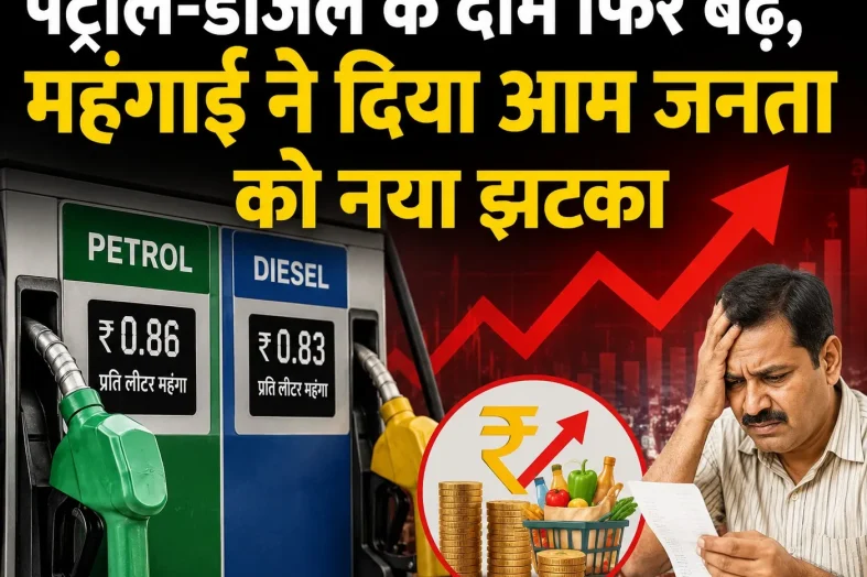 पेट्रोल-डीजल के दाम फिर बढ़े, महंगाई ने दिया आम जनता को नया झटका