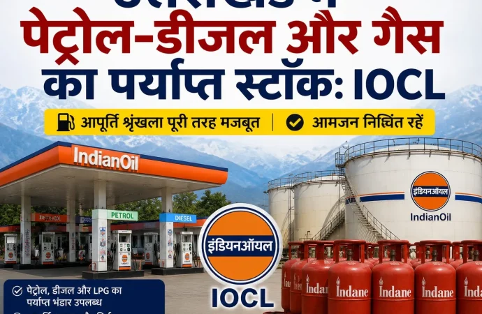 उत्तराखंड में पेट्रोल-डीजल और गैस का पर्याप्त स्टॉक: IOCL