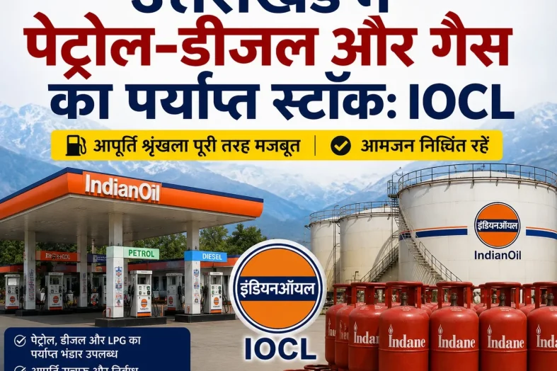 उत्तराखंड में पेट्रोल-डीजल और गैस का पर्याप्त स्टॉक: IOCL