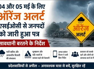04 और 05 मई के लिए आरेंज अलर्ट एसईओसी से जनपदों को जारी हुआ पत्र, सावधानी बरतने के निर्देश