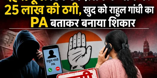 देहरादून: टिकट दिलाने के नाम पर 25 लाख की ठगी, खुद को राहुल गांधी का PA बताकर बनाया शिकार