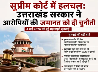 सुप्रीम कोर्ट में हलचल: उत्तराखंड सरकार ने आरोपियों की जमानत को दी चुनौती