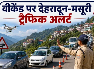 वीकेंड पर देहरादून-मसूरी ट्रैफिक अलर्ट, दून पुलिस ने लागू किया स्पेशल ट्रैफिक प्लान
