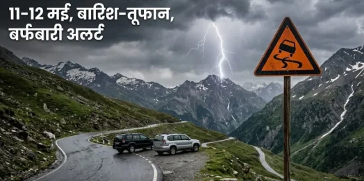 उत्तराखंड मौसम अपडेट: 11-12 मई को बारिश और तेज हवाओं का अलर्ट, पहाड़ों में बर्फबारी के आसार