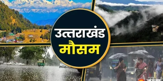 देहरादून समेत 7 जिलों में आज बारिश के आसार, मैदानी इलाकों में भीषण गर्मी का प्रकोप