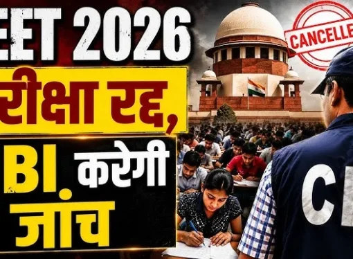 नीट परीक्षा 2026 रद्द, पेपर लीक मामले की होगी सीबीआई जांच