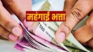 राज्य सरकार के कार्मिकों का बढ़ा महंगाई भत्ता