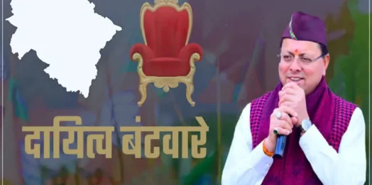 धामी सरकार में दायित्वों का पिटारा खुला: चुनाव से पहले बीजेपी नेताओं की लगी लॉटरी