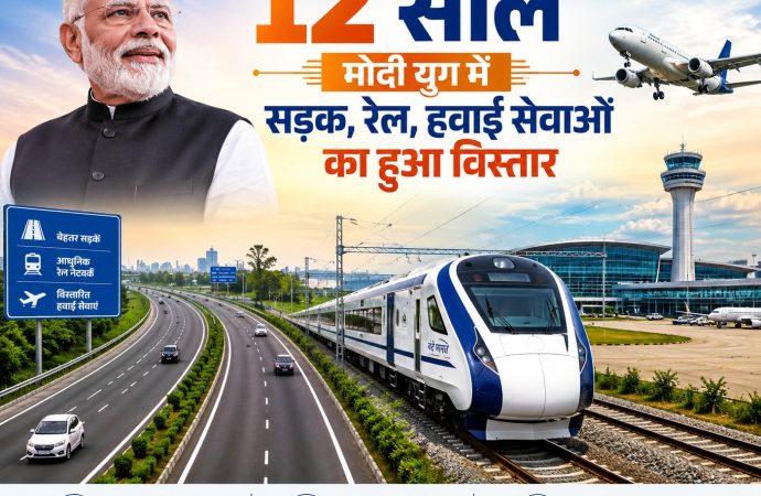 12 साल  – मोदी युग में सड़क, रेल, हवाई सेवाओं का हुआ विस्तार
