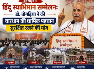 देहरादून में हिंदू स्वाभिमान सम्मेलन: डॉ. तोगड़िया ने की चारधाम की धार्मिक पहचान सुरक्षित रखने की मांग