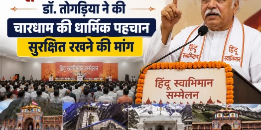 देहरादून में हिंदू स्वाभिमान सम्मेलन: डॉ. तोगड़िया ने की चारधाम की धार्मिक पहचान सुरक्षित रखने की मांग