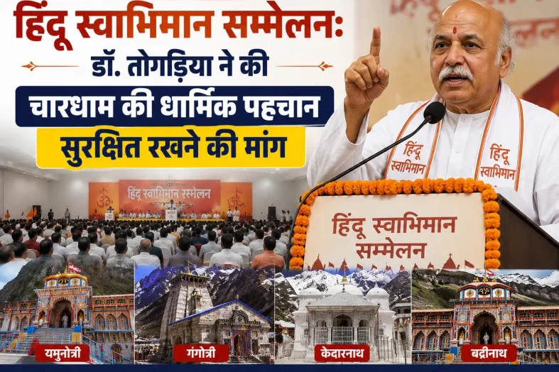 देहरादून में हिंदू स्वाभिमान सम्मेलन: डॉ. तोगड़िया ने की चारधाम की धार्मिक पहचान सुरक्षित रखने की मांग