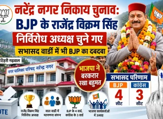 नरेंद्र नगर निकाय चुनाव: भाजपा के राजेंद्र विक्रम सिंह निर्विरोध अध्यक्ष चुने गए, सभासद वार्डों में भी BJP का दबदबा