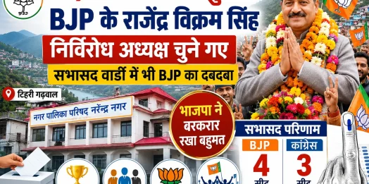 नरेंद्र नगर निकाय चुनाव: भाजपा के राजेंद्र विक्रम सिंह निर्विरोध अध्यक्ष चुने गए, सभासद वार्डों में भी BJP का दबदबा