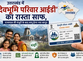 उत्तराखंड में ‘देवभूमि परिवार आईडी’ का रास्ता साफ, राज्यपाल की मंजूरी के बाद लागू होगा नया कानून