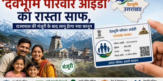 उत्तराखंड में ‘देवभूमि परिवार आईडी’ का रास्ता साफ, राज्यपाल की मंजूरी के बाद लागू होगा नया कानून