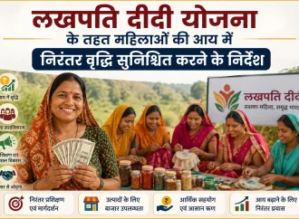 लखपति दीदी योजना के तहत महिलाओं की आय में निरंतर वृद्धि सुनिश्चित करने के निर्देश