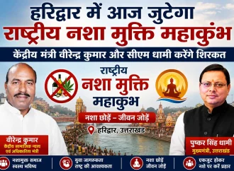 हरिद्वार में आज जुटेगा राष्ट्रीय नशा मुक्ति महाकुंभ, केंद्रीय मंत्री वीरेन्द्र कुमार और सीएम धामी करेंगे शिरकत
