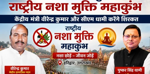 हरिद्वार में आज जुटेगा राष्ट्रीय नशा मुक्ति महाकुंभ, केंद्रीय मंत्री वीरेन्द्र कुमार और सीएम धामी करेंगे शिरकत