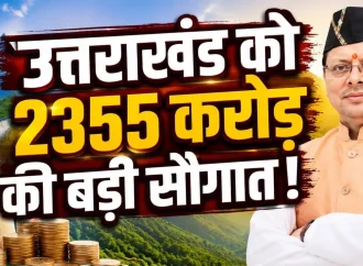 उत्तराखंड को केंद्र की बड़ी सौगात, SASCI योजना में ₹2355 करोड़ मंजूर