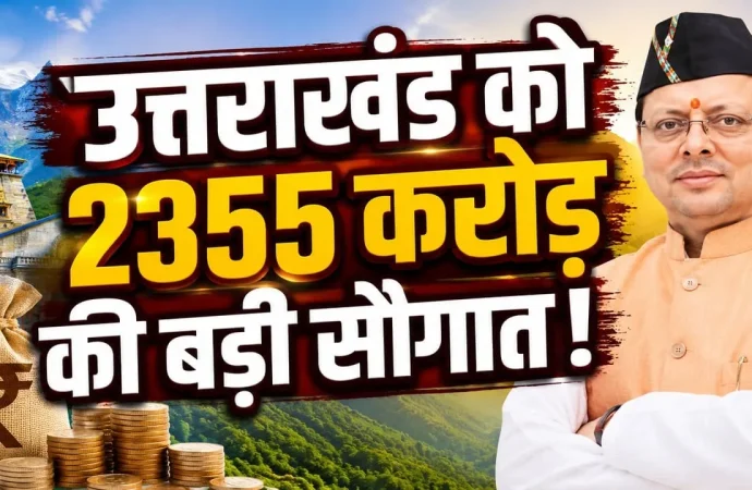उत्तराखंड को केंद्र की बड़ी सौगात, SASCI योजना में ₹2355 करोड़ मंजूर