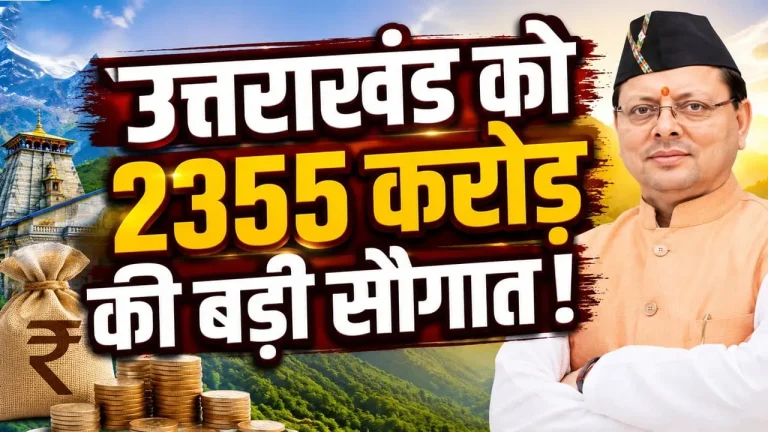 उत्तराखंड को केंद्र की बड़ी सौगात, SASCI योजना में ₹2355 करोड़ मंजूर