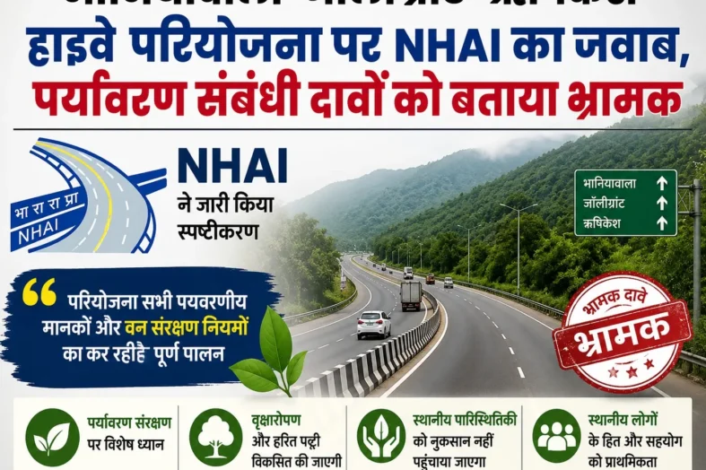 भानियावाला–जॉलीग्रांट–ऋषिकेश हाईवे परियोजना पर NHAI का जवाब, पर्यावरण संबंधी दावों को बताया भ्रामक
