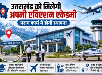 उत्तराखंड को मिलेगी अपनी एविएशन एकेडमी, पराग फार्म में होगी स्थापना