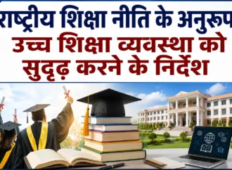 राष्ट्रीय शिक्षा नीति के अनुरूप उच्च शिक्षा व्यवस्था को सुदृढ़ करने के निर्देश