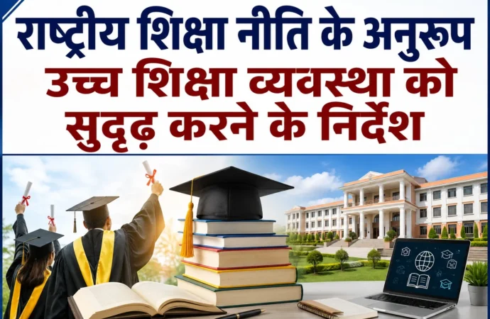 राष्ट्रीय शिक्षा नीति के अनुरूप उच्च शिक्षा व्यवस्था को सुदृढ़ करने के निर्देश