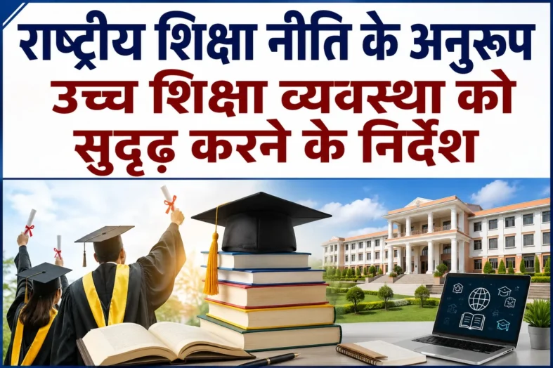 राष्ट्रीय शिक्षा नीति के अनुरूप उच्च शिक्षा व्यवस्था को सुदृढ़ करने के निर्देश