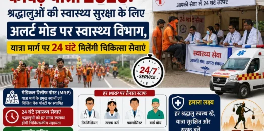 कांवड़ यात्रा 2026: श्रद्धालुओं की स्वास्थ्य सुरक्षा के लिए अलर्ट मोड पर स्वास्थ्य विभाग, यात्रा मार्ग पर 24 घंटे मिलेंगी चिकित्सा सेवाएं