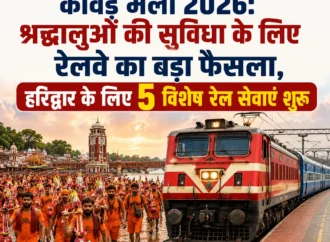 कांवड़ मेला 2026: श्रद्धालुओं की सुविधा के लिए रेलवे का बड़ा फैसला, हरिद्वार के लिए 5 विशेष रेल सेवाएं शुरू
