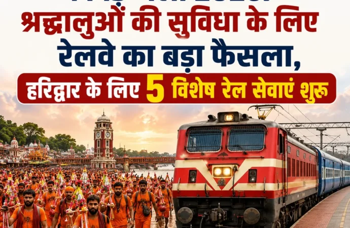 कांवड़ मेला 2026: श्रद्धालुओं की सुविधा के लिए रेलवे का बड़ा फैसला, हरिद्वार के लिए 5 विशेष रेल सेवाएं शुरू