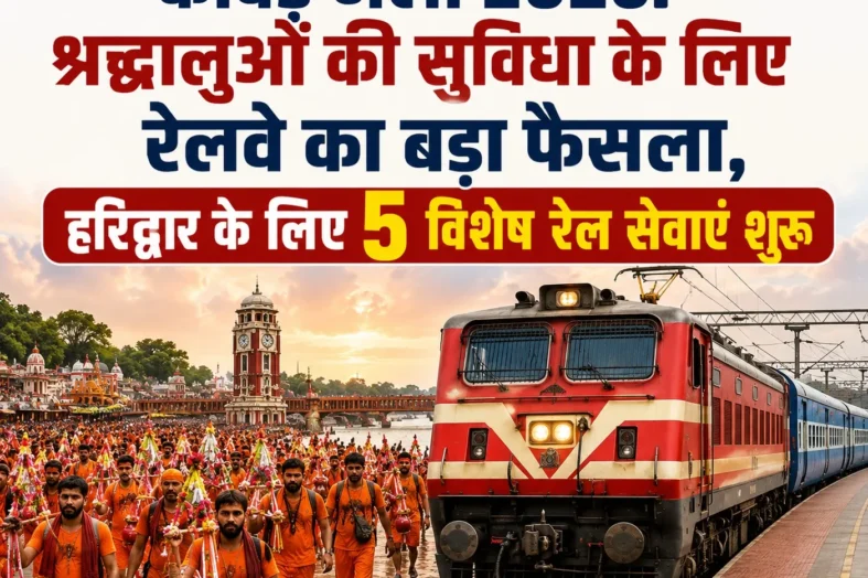 कांवड़ मेला 2026: श्रद्धालुओं की सुविधा के लिए रेलवे का बड़ा फैसला, हरिद्वार के लिए 5 विशेष रेल सेवाएं शुरू
