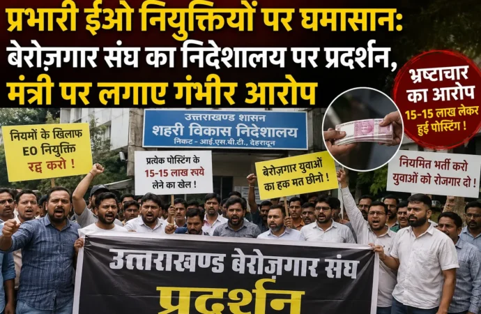 प्रभारी ईओ नियुक्तियों पर घमासान: बेरोज़गार संघ का निदेशालय पर प्रदर्शन, मंत्री पर लगाए गंभीर आरोप