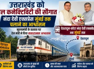 उत्तराखंड को रेल कनेक्टिविटी की सौगात, नंदा देवी एक्सप्रेस मुंबई तक चलाने का आश्वासन