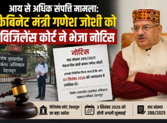 आय से अधिक संपत्ति मामला: कैबिनेट मंत्री गणेश जोशी को विजिलेंस कोर्ट ने भेजा नोटिस