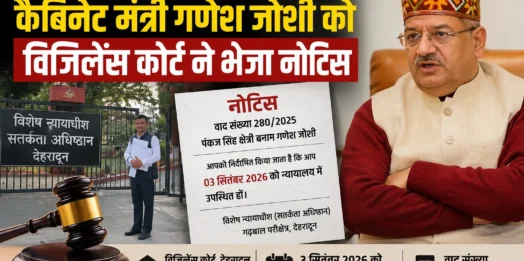 आय से अधिक संपत्ति मामला: कैबिनेट मंत्री गणेश जोशी को विजिलेंस कोर्ट ने भेजा नोटिस