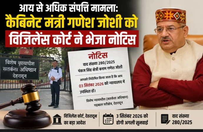आय से अधिक संपत्ति मामला: कैबिनेट मंत्री गणेश जोशी को विजिलेंस कोर्ट ने भेजा नोटिस